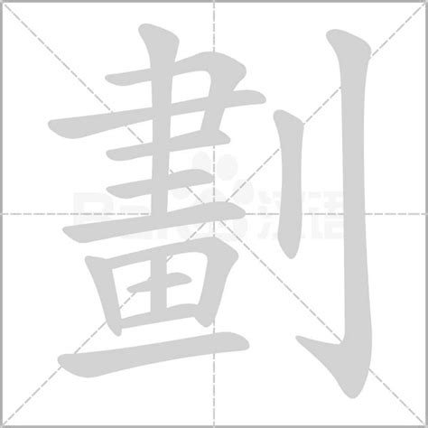 14劃的字|笔画14画的字